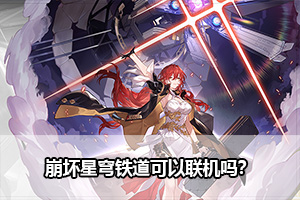 崩坏星穹铁道可以联机吗？