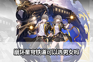 崩坏星穹铁道可以选男女吗？