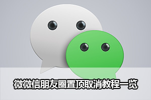 微信朋友圈置顶取消教程一览