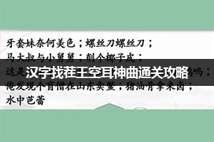 汉字找茬王空耳神曲通关攻略