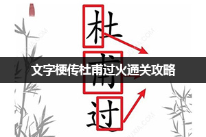 文字梗传杜甫过火通关攻略