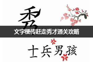 文字梗传赶走秀才通关攻略