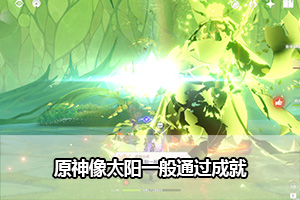 原神像太阳一般通过成就