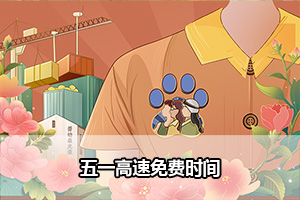 五一高速免费时间