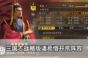 三国志战略版诸葛恪开荒阵容