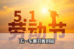 五一车票开售时间