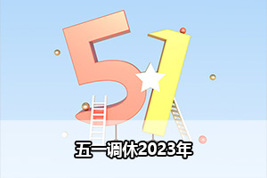 五一调休2023年