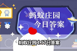 蚂蚁庄园4.17日答案