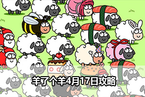 羊了个羊4月17日攻略