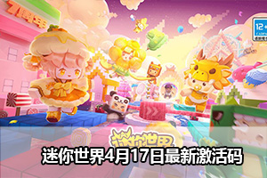 迷你世界4月17日最新激活码