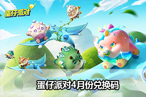 蛋仔派对4月份兑换码
