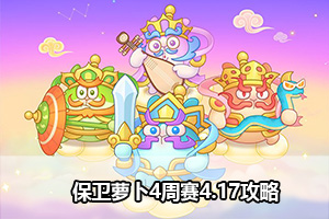 保卫萝卜4周赛4.17攻略