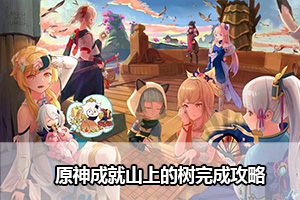 原神成就山上的树完成攻略