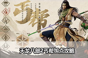 天龙八部2丐帮加点攻略