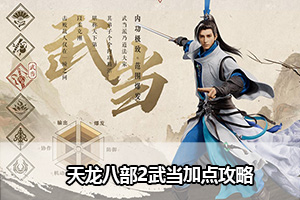 天龙八部2武当加点推荐