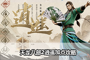 天龙八部2逍遥加点推荐