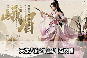 天龙八部2峨眉加点推荐