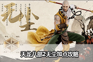 天龙八部2无尘加点推荐