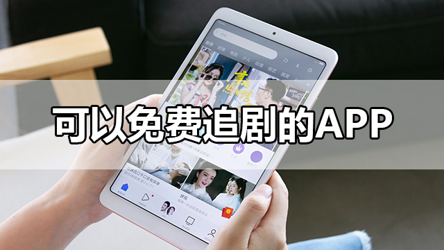 可以免费追剧的APP