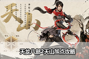 天龙八部2天山加点推荐