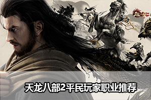 天龙八部2平民玩家职业推荐