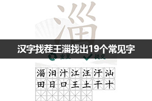 汉字找茬王淄找出19个常见字通关攻略