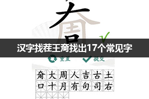 汉字找茬王奝找出17个常见字通关攻略