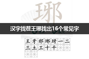 汉字找茬王琊找出16个常见字通关攻略