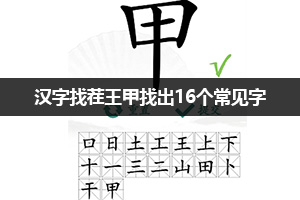 汉字找茬王甲找出16个常见字通关攻略