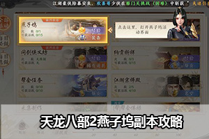 天龙八部2燕子坞副本攻略