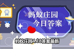 蚂蚁庄园4.18答案最新