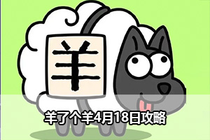 羊了个羊4月18日攻略