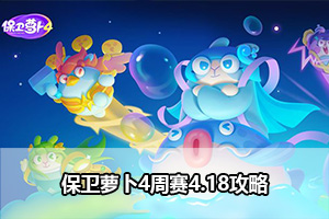保卫萝卜4周赛4.18攻略