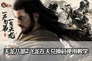 天龙八部2飞龙在天兑换码使用教学