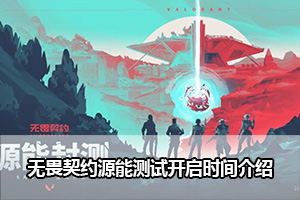 无畏契约源能测试开启时间介绍