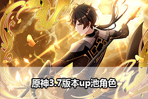 原神3.7版本up池角色