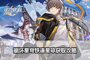 崩坏星穹铁道星琼获取攻略