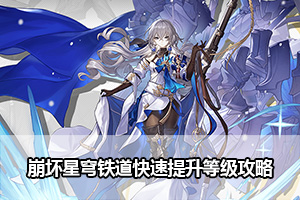崩坏星穹铁道快速提升等级攻略