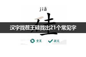 汉字找茬王硅找出21个常见字通关攻略