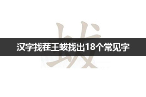 汉字找茬王疆找出22个常见字通关攻略