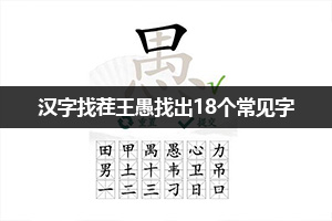 汉字找茬王愚找出18个常见字通关攻略