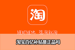 淘宝百亿补贴是正品吗？