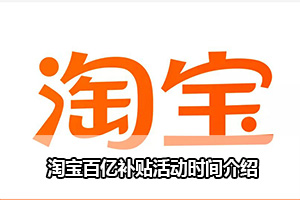 淘宝百亿补贴活动时间介绍