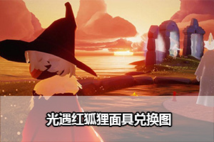 光遇红狐狸面具兑换图