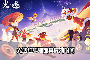 光遇红狐狸面具复刻时间