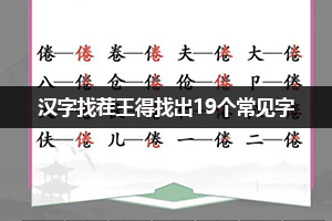 汉字找茬王得找出19个常见字通关攻略