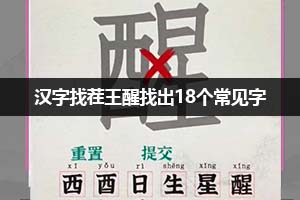 汉字找茬王醒找出18个常见字通关攻略