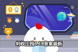 蚂蚁庄园4.19答案最新
