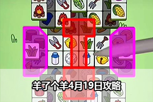 羊了个羊4月19日攻略