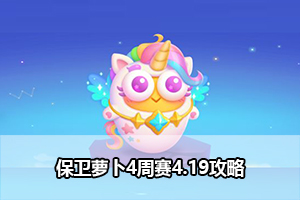 保卫萝卜4周赛4.19攻略